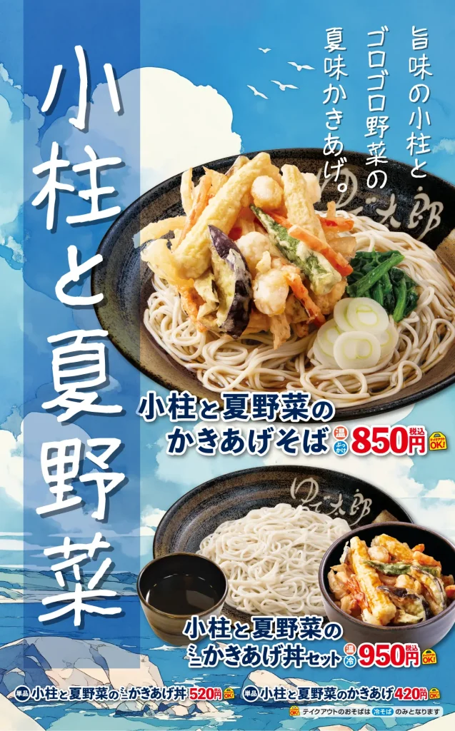 小柱と夏野菜