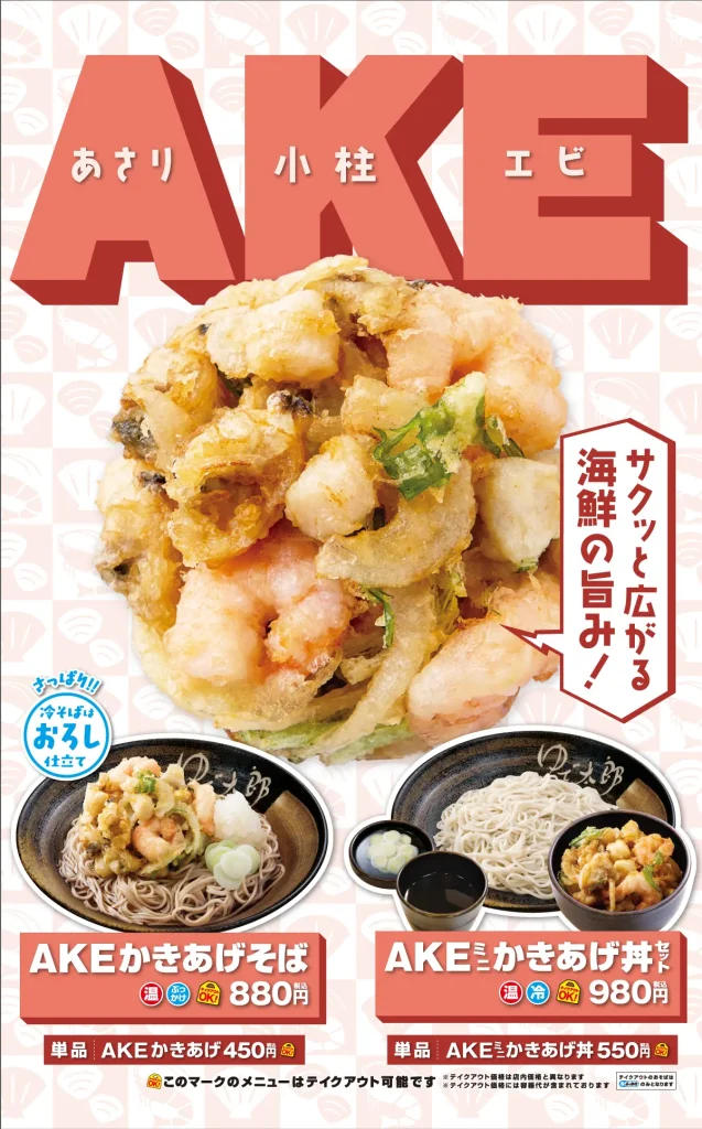 AKEかきあげ