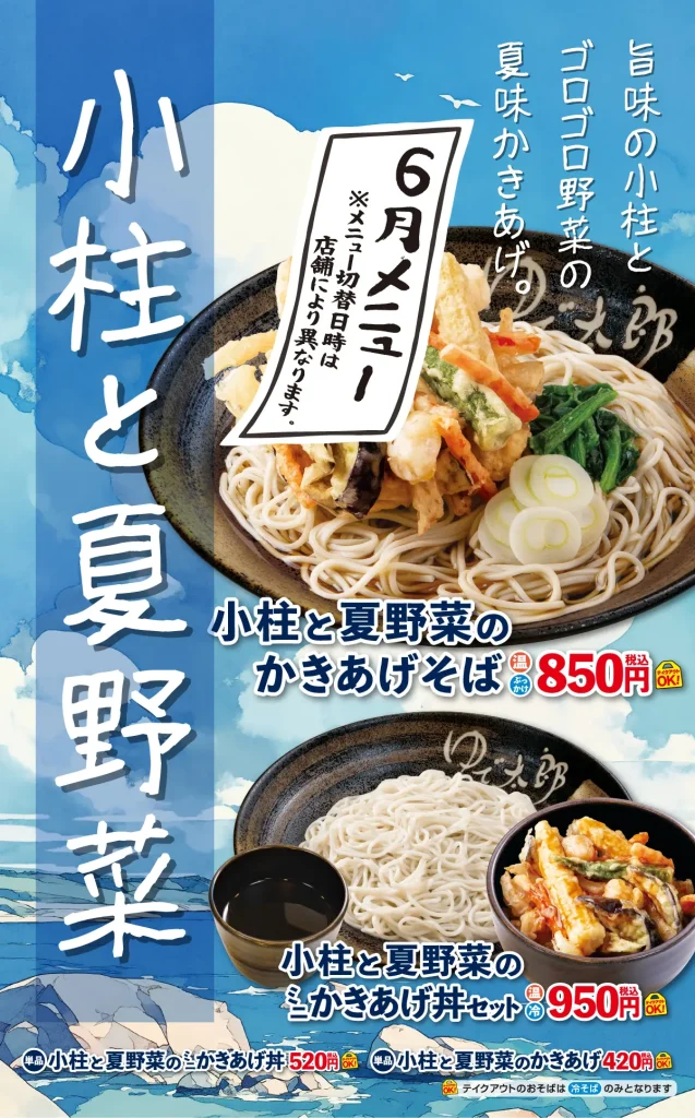 小柱と夏野菜