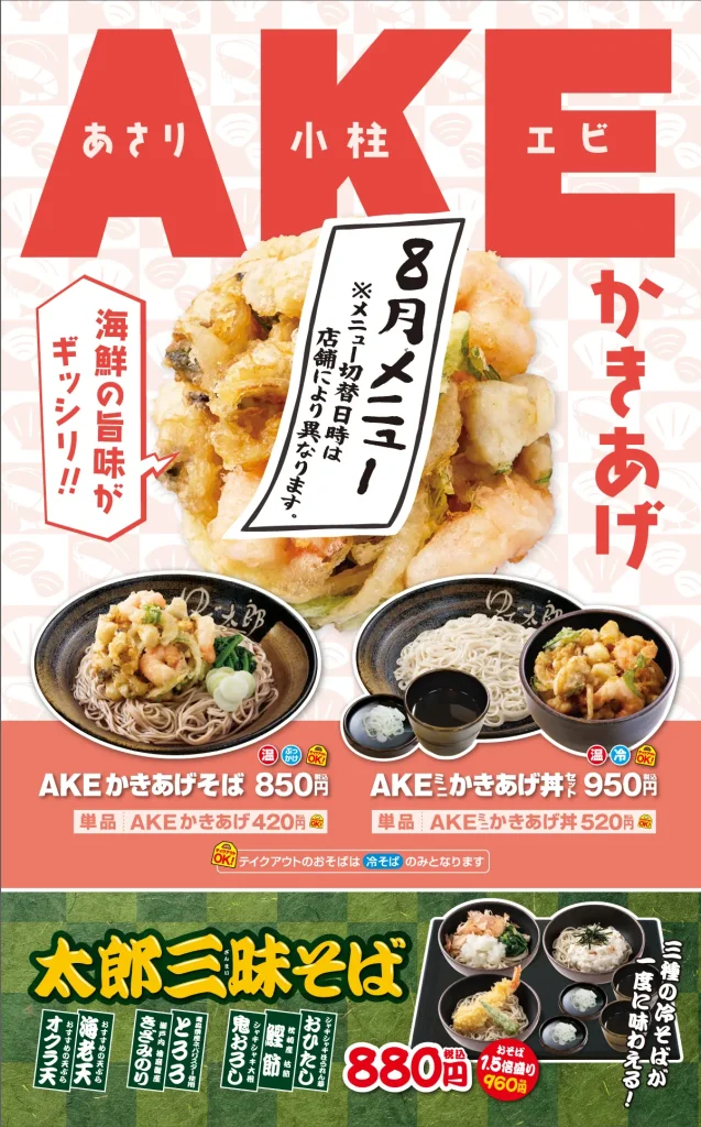AKEかきあげ