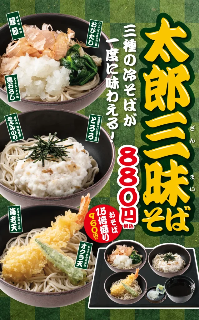 太郎三昧そば