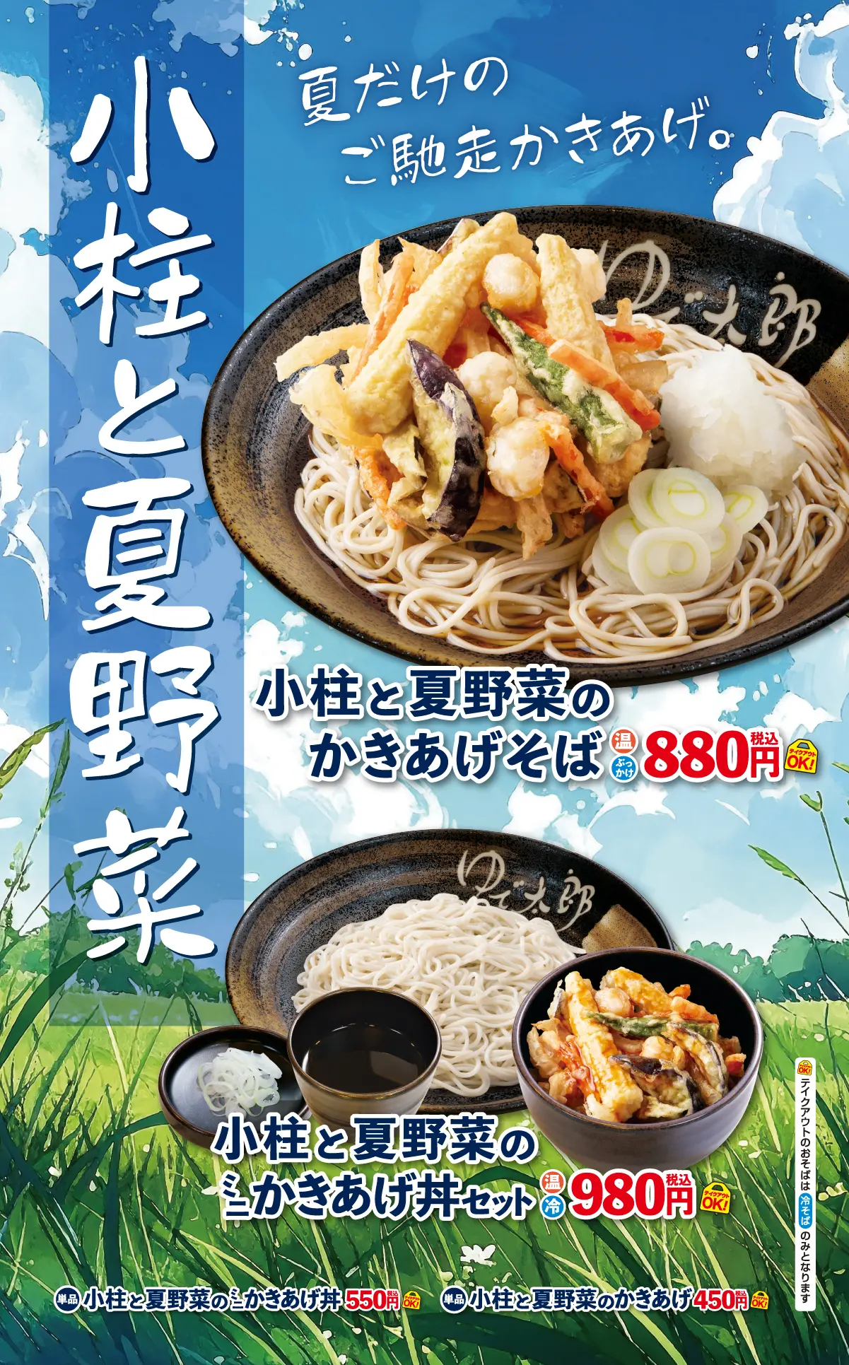 小柱と夏野菜
