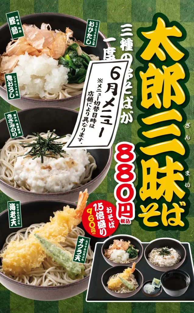 太郎三昧そば