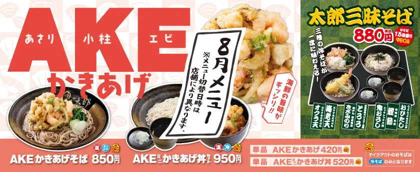 AKEかきあげ