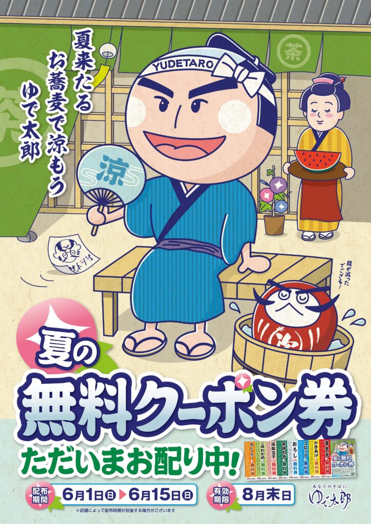 夏の無料クーポン券
