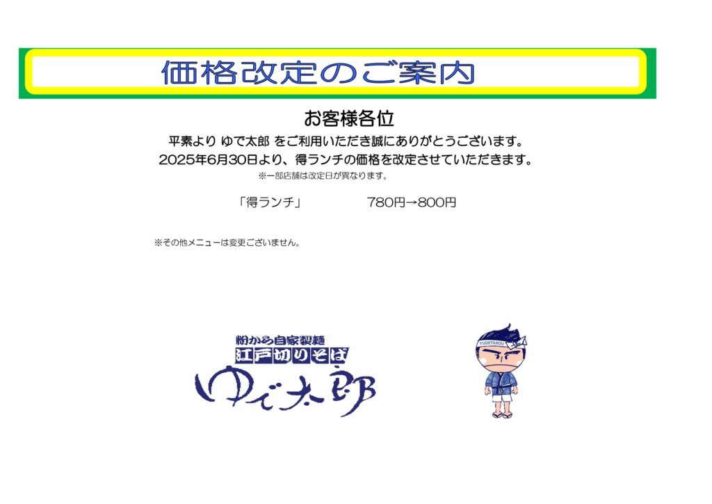価格改定のご案内