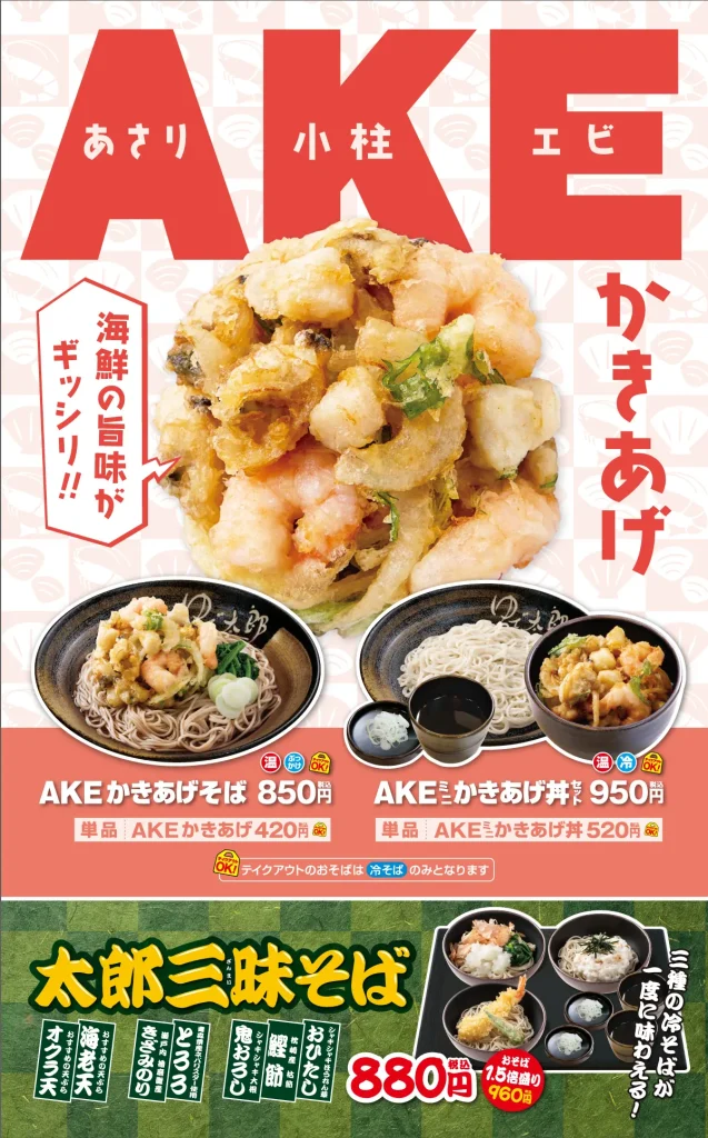 AKEかきあげ