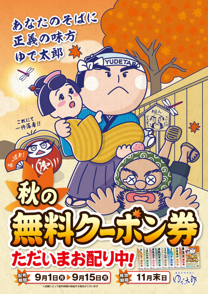 秋の無料クーポン券