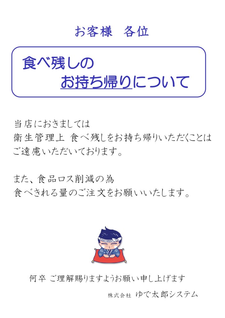 食べ残しのお持ち帰りについて