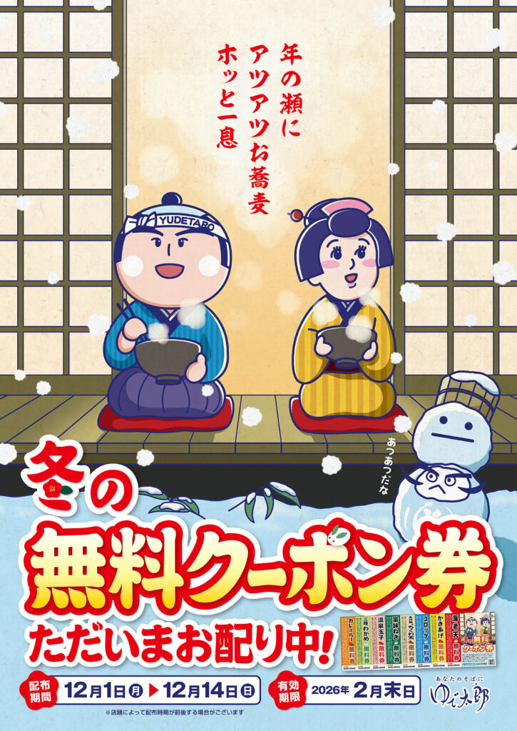 冬の無料クーポン券