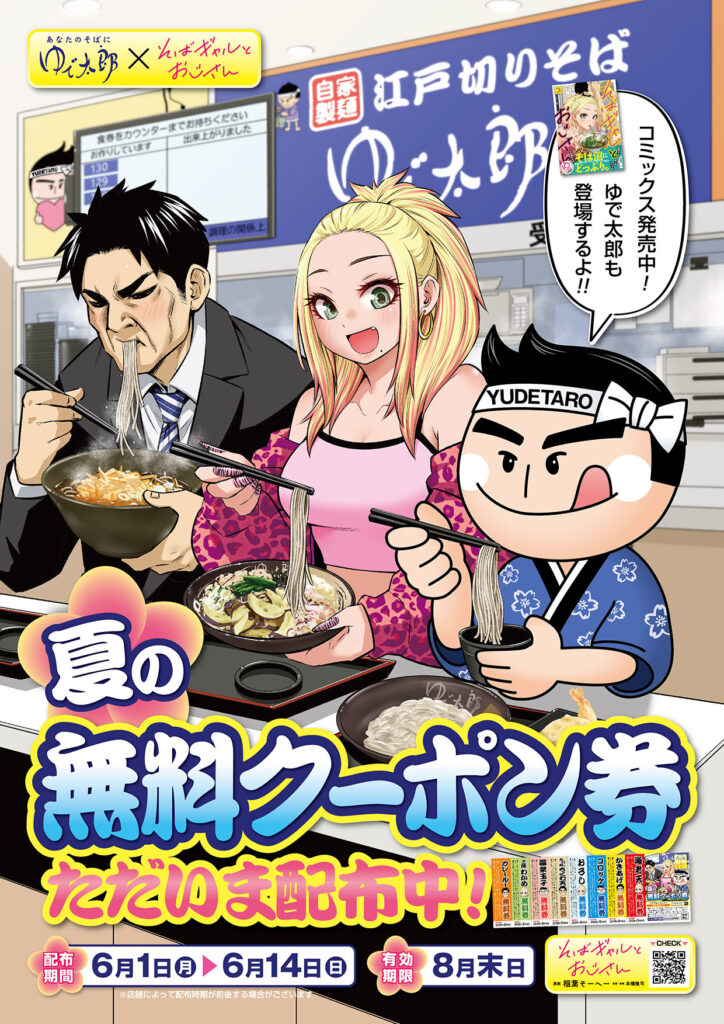 夏の無料クーポン券