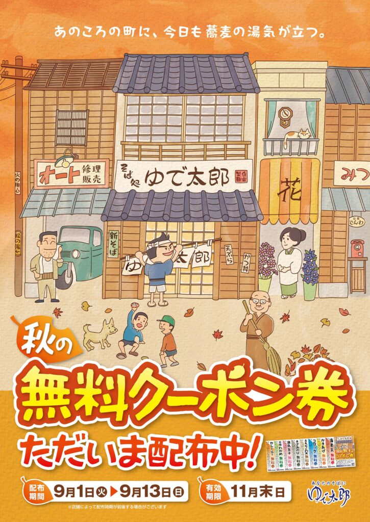 秋の無料クーポン券！