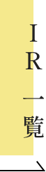 IR覧