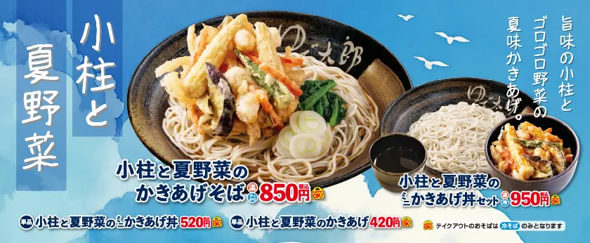 小柱と夏野菜