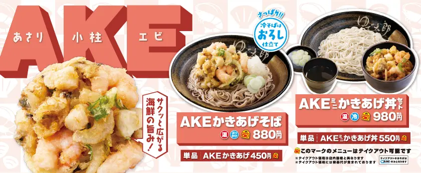 AKEかきあげ