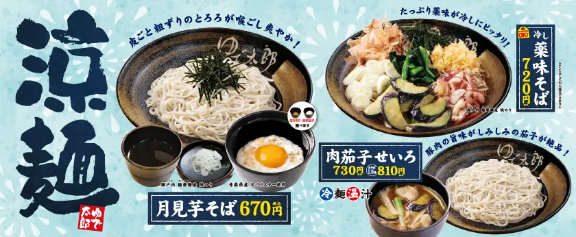 冷し薬味そば