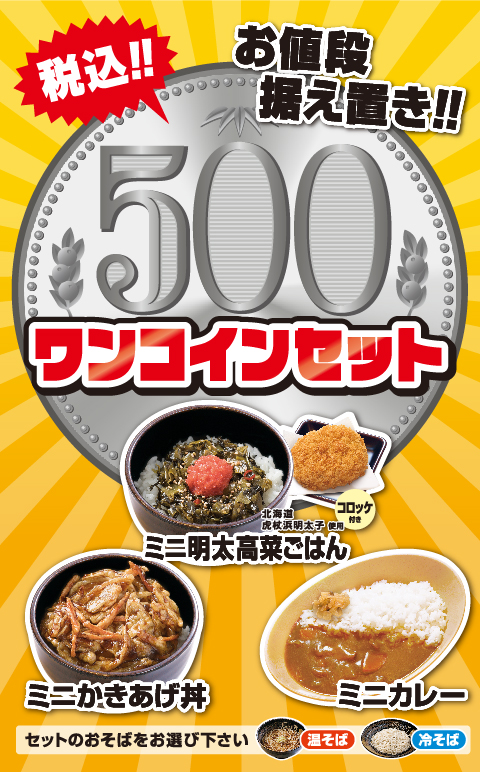 ワンコインセット