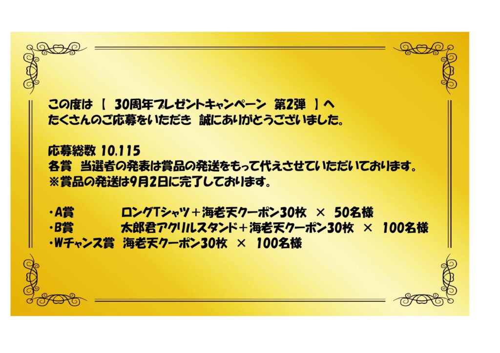 30周年プレゼントキャンペーン第2弾について