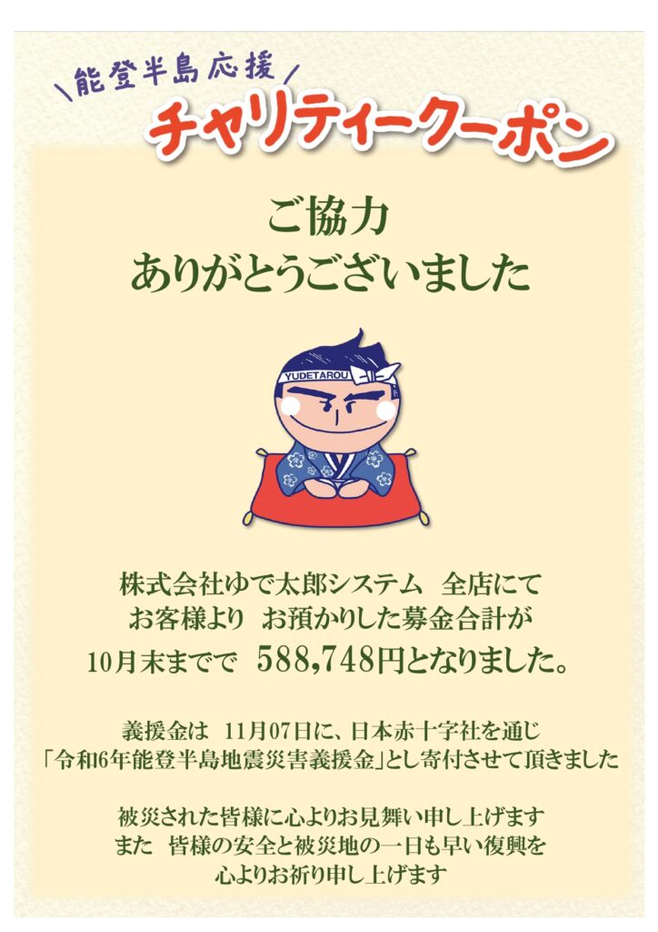 「能登半島応援」チャリティークーポン