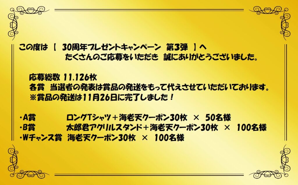 30周年プレゼントキャンペーン第3弾