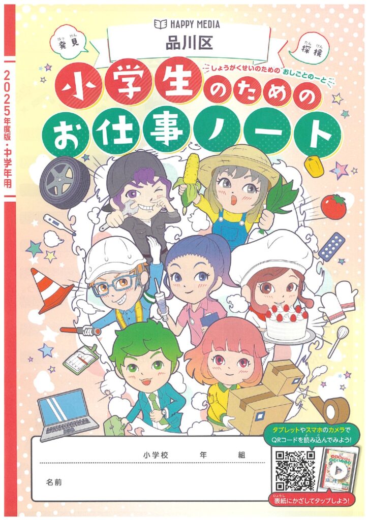 品川区 小学生のためのお仕事ノート　表紙