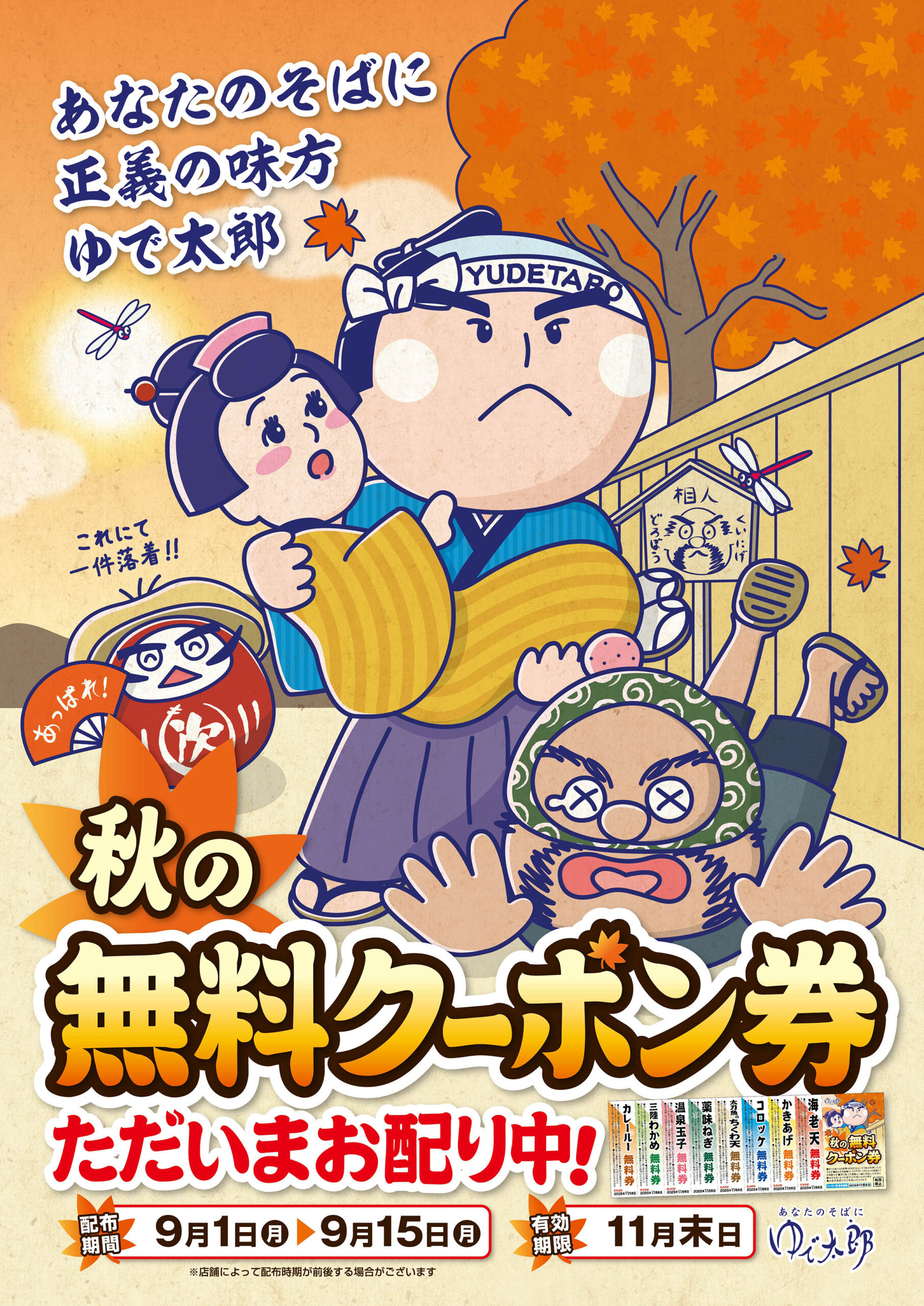 秋の無料クーポン券