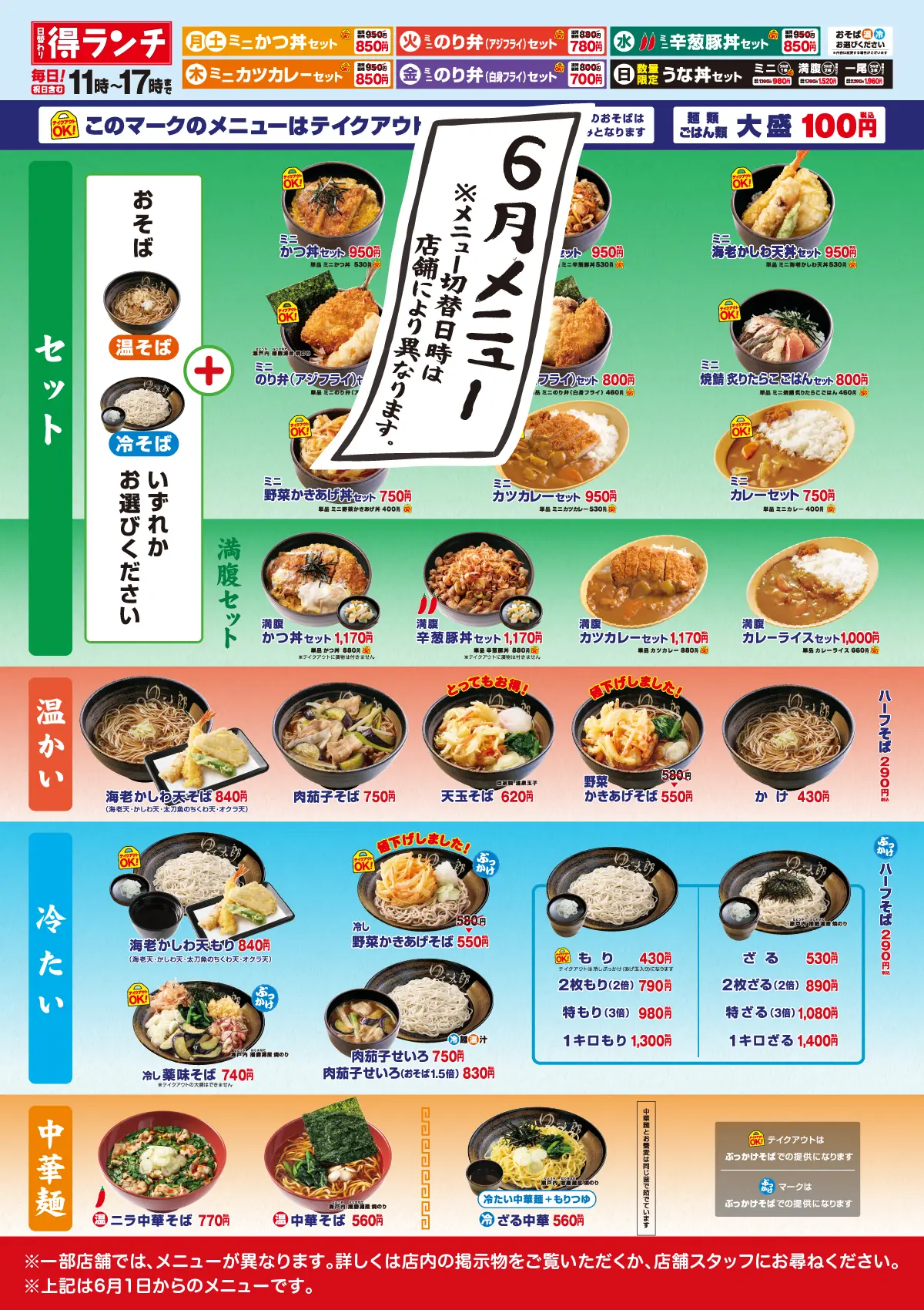 ゆで太郎 メニュー – ゆで太郎 ゆで太郎システム