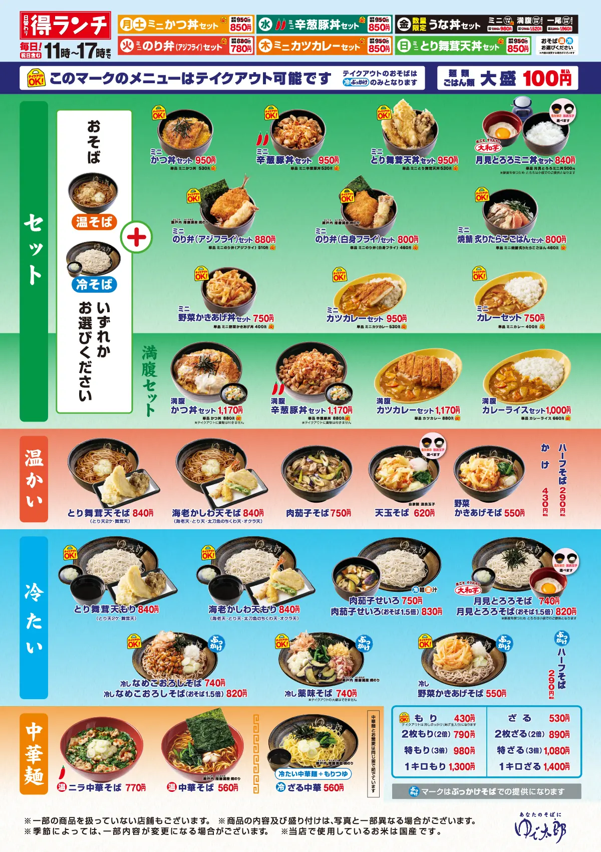 メニュー – ゆで太郎 ゆで太郎システム