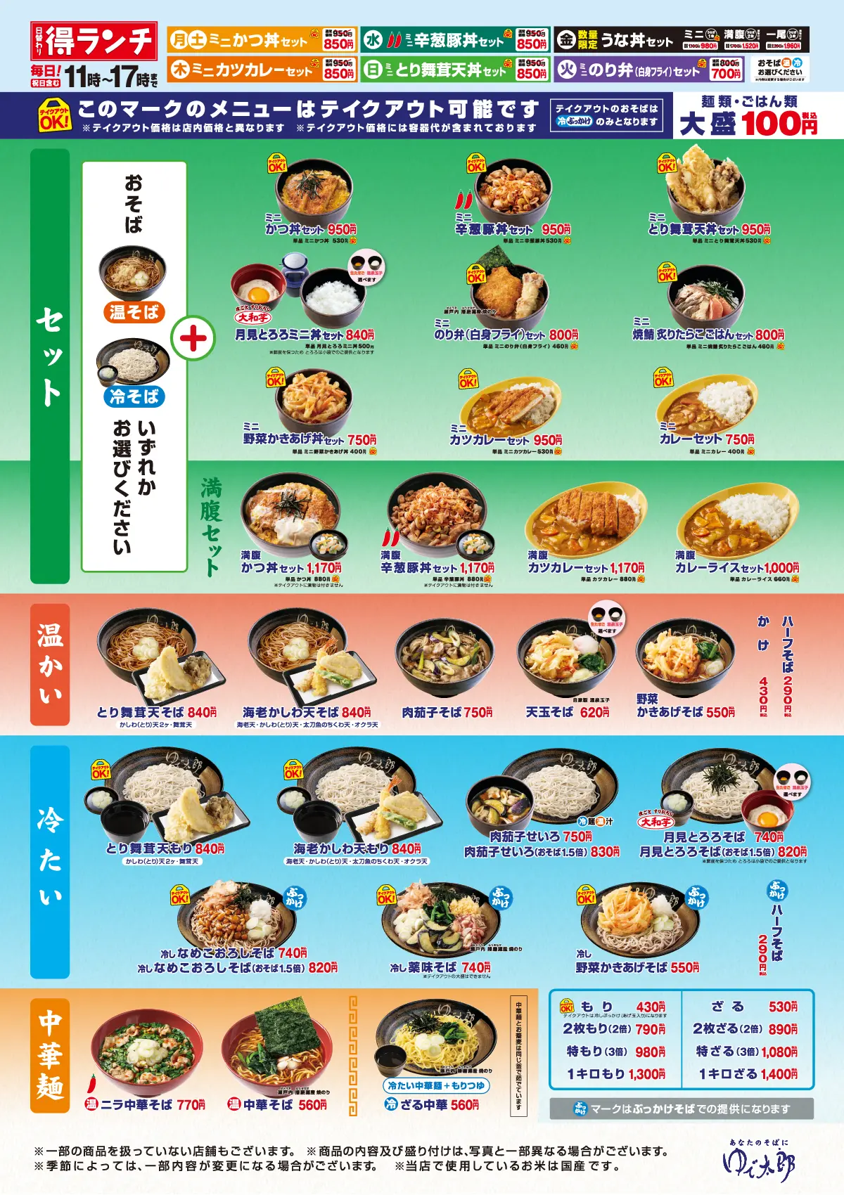 メニュー – ゆで太郎 ゆで太郎システム