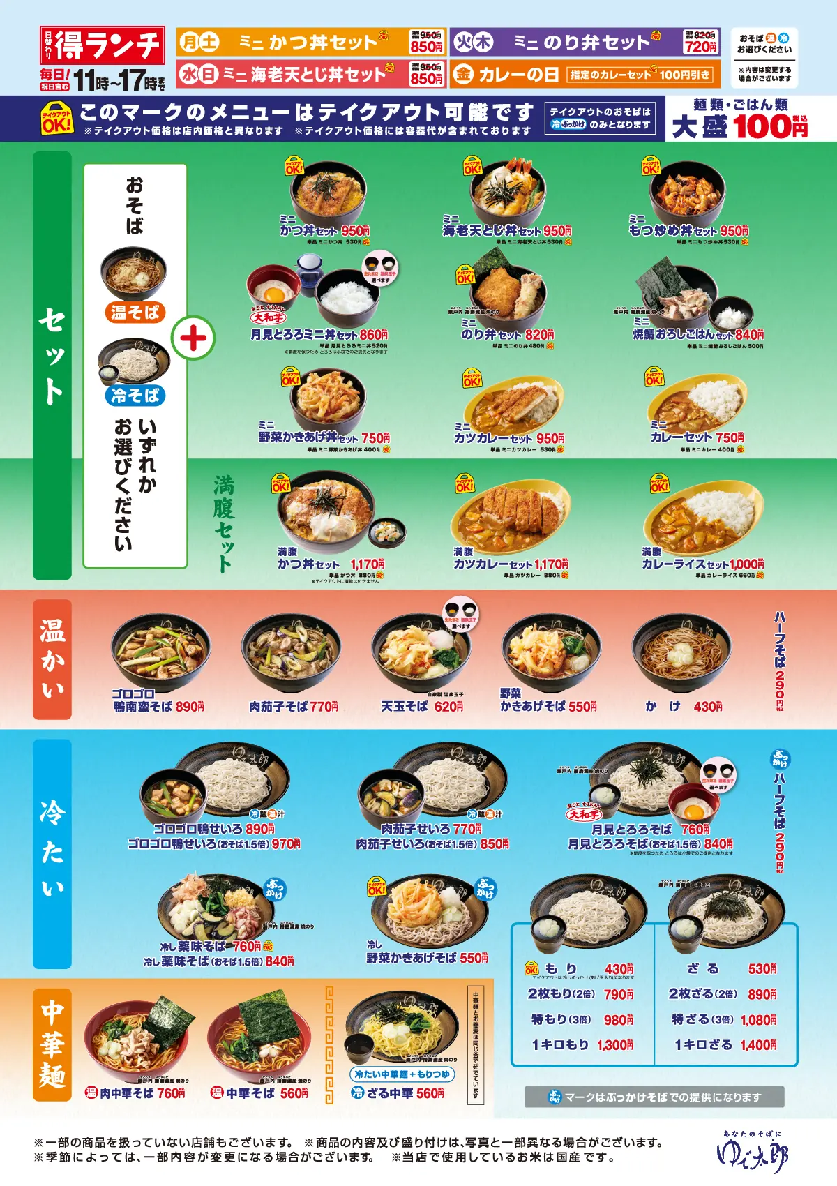 メニュー – ゆで太郎 ゆで太郎システム